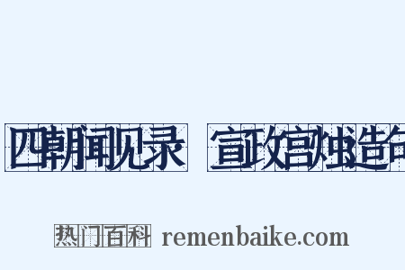 四朝闻见录·宣政宫烛造句是什么意思的图片